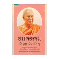 ราคา นายอินทร์ หนังสือ อมตธรรม ปัญญานันทภิกขุ (27266170445)