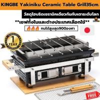 ราคา เตาปิ้งย่าง KINGBE เตายากินิกุ เซรามิค 39cm เตาย่างเนื้อ สไตล์ญี่ปุ่น Yakiniku Grill พร้อมชุดยากิโทริ (17579689842)