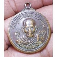 ราคา เหรียญหลวงพ่อเพิ่มวัดคมบางปี 2519 พระบ้านๆราคาแบ่งปัน (20494972627)