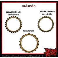 ราคา แผ่นครัชแท้ WAVE 110I สตาร์ทเท้า / WAVE 110I สตาร์ทมือ / WAVE 125 (28126151459)