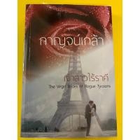 ราคา นิยายไทยผู้ใหญ่ 25+ ซาตานเสเพล เจ้าสาวไร้ราคี The Virgin Brides of Rogue Tycoons โดย กาญจน์เกล้า (19380738619)