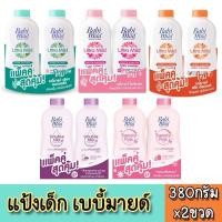 ราคา เบบี้มายด์ เบบี้ พาวเดอร์ แป้งเด็ก แพ็คคู่สุดคุ้ม (350-380กรัม x 2ขวด) (40765074586)