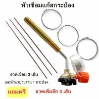 ราคา หัวเชื่อมแก๊สกระป๋องทองเหลือง หัวพ่นไฟความร้อนสูง พร้อมลวดเชื่อม 3 เส้น และน้ำยาประสาน 1 กระป๋อง ลวดเชื่อมอีก 3 เส้น (23360809770)