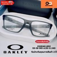 ราคา แว่นตา ผู้ชาย OAKLEY LITEBEAM OX 8140 ของแท้ ประกัน2ปี พร้อมเลนส์ตัด แว่นสายตา สั้น ยาว แว่นกรองแสง บลูบล็อก ออโต้ (44004206222)