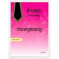 ราคา ตัวบทย่อมาตราสำคัญประมวลกฎหมายอาญา (28881955214)