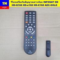 ราคา รีโมทเครื่องรับสัญญาณดาวเทียม INFOSAT HD HD-Q168 HD-e168 HD-X168 AEC-GOLD (40678341032)