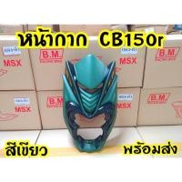 ราคา ชิวหน้าแต่ง Cb150r หน้ามังกร (5522261122)