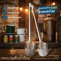ราคา กระบวยสแตนเลส กระบวยตักน้ำร้อน ตักกาแฟโบราณ ด้ามยาว ขนาดกว้าง 8 ซม. ความยาวจากด้ามถึงปาก 53 ซม. (4233323952)