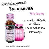ราคา หัวน้ำหอม100%กลิ่น วิคตอเรีย บอมแซล victoria's Bome oz. (12477755998)