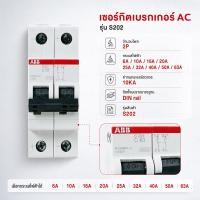 ราคา ABB เมนเซอร์กิตเบรกเกอร์ MCB S202M-C16 16A 2P 10kA Miniature Circuit Breaker (56513545550)