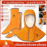ราคา MUSCLE COW ชุดป้องกันเชื่อม 3 ชิ้น หมวกคลุมไหล่+ถุงเท้า+ถุงมือ หนังวัวแท้ ระบายอากาศดี ทนประกายเชื่อม เหมาะงานเชื่อม-ขัด (48463262699)