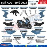 ราคา ชุดสีทั้งคัน HONDA ADV 160 ปี 2023 สีน้ำเงิน-ดำ รหัสสี B-241P แท้เบิกศูนย์ฮอนด้า 100% (Megaparts Store) (27612250450)