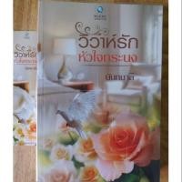 ราคา วิวาห์รักหัวใจทระนง(นันทมาลี) (1833148922)