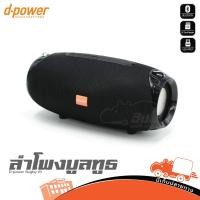 ราคา D POWER Rugby Black ตู้ลำโพงบลูทูธ Bluetooth Speaker ลำโพงพกพา สีดำ Rugby ลำโพง PA Active Speaker Hippo Audio (22623959977)