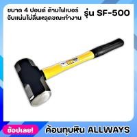 ราคา ALLWAYS SF-5000 ค้อน ค้อนทุบหิน ด้ามไฟเบอร์ ขนาด 4 ปอนด์ เหล็กเหนียว ค้อนทุบปูน ค้อนปอนด์ ค้อนทุบกำแพง ค้อน สกัดพื้นปูน (21390054226)