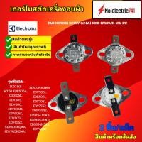 ราคา เทอร์โมสตัทเครื่องอบผ้า ELECTROLUX รุ่นLUX 80i, WT60, EDE606A, EDE606E, EDV505, EDV600, EDV606M, EDV606E, EDV6051, EDV65 (50650734694)
