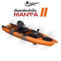 ราคา WHITEWOLF KAYAK MANTA 2 เรือคายัคเท้าปั่น 1 ที่นั่ง คายัคตกปลา มีสีให้เลือก (49911690182)