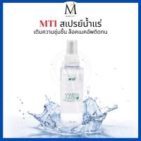 ราคา MTI สเปรย์น้ำแร่ MINERAL WATER สเปรย์ล็อคเมคอัพ บำรุงผิว เพิ่มความชุ่มชื้น LCMSL 135ml. (27351550270)