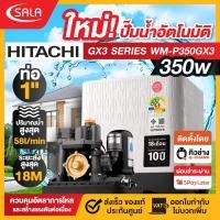 ราคา **มีบริการติดตั้ง** HITACHI ปั๊มน้ำแรงดันคงที่ GX3 Series รุ่น WM-P350GX3CGO กำลังไฟ 350 วัตต์ รับประกันมอเตอร์ 10 ปี (56514741888)