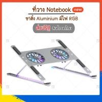 ราคา (ใหม่) ที่วาง Notebook ขาตั้ง Aluminium มีพัดลมในตัว มีไฟ RGB (ส่งฟรี) (20009262382)