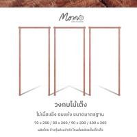 ราคา วงกบประตูไม้เต็ง ผลิตจากไม้เต็งแดงที่ผ่านการอบแห้งอย่างดี (14559531289)
