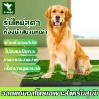 ราคา ห้องน้ำสุนัข แผ่นรองฉี่ หญ้าเทียม แผ่นซับฉี่สุนัข ถาดฉี่ ห้องน้ำสัตว์เลี้ยง แผ่นฉี่สุนัข Dog Pee Pad แผ่นรองฉี่สุนัข (29572731866)