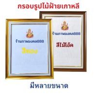 ราคา ร้านภาพมงคล888 กรอบรูป กรอบเปล่า สำหรับใส่ภาพ ขนาด 15x20นิ้ว 15x21นิ้ว 16x20นิ้ว (18172057081)