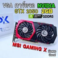 ราคา VGA การ์ดจอ GTX 1050 2Gb MSI GAMING X (ต่อไฟ6พิน) มือสอง (มีส่งด่วน) (41918080279)