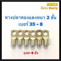 ราคา หางปลา ทองแดง SC 35-8 , SC 35-10 ใช้กับสายไฟ 35 sqmm. หางปลาเปลือย หางปลาทองแดง หางปลาหนา 2ชั้น จัดส่งKerry (3081986480)