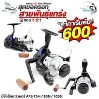 ราคา 【COD】รอกสปินหมาป่า Line Winder ทรงคลาสสิกสีเงิน เลือกได้ 3 เบอร์ AFS 734i / 835i / 1035i เหมาะสำหรับตกหน้าดิน (52963144523)