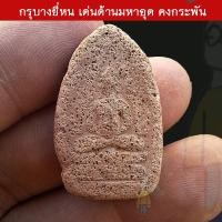 ราคา พระพุทธชินราช กรุบางยี่หน หลังพระสองพี่น้อง กรุบางยี่หน จังหวัดสุพรรณบุรี เด่นทางด้านมหาอุด คงกระพันชาตรี มาก (40565193034)