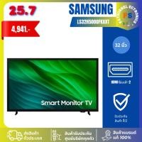 ราคา SAMSUNG LED SMART MONITOR TV 32 นิ้ว รุ่น LS32H5000FKXXT การรับประกัน 1 ปี ทีวีสมาร์ท ซัมซุง (56905142917)