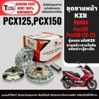 ราคา ชุดชามหน้าเดิม พีซีเอ็กซ์150 HONDA PCX125, PCX150 ปี2012-2017 ชามขับสายพาน ชุดชามข้างมอเตอร์ไซค์ SI (47805314897)