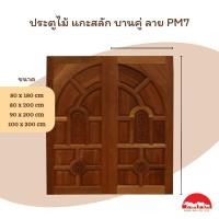 ราคา PANGMAI(ปางไม้ อุบล)ประตูไม้หน้าบ้าน แกะสลัก ลายPM7(ราคา/บาน) ผลิตจากไม้นก-กก ไม้อัดน้ำยากันมอดและอบแห้งอย่างดีจากโรงงาน (22887862844)