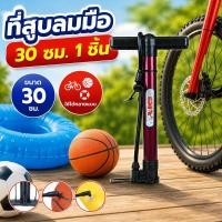 ราคา ที่สูบลมมืออเนกประสงค์ รุ่น 320D ขนาด 30 ซม. คละสี (1 ชิ้น) สำหรับยางจักรยาน ลูกบอล ห่วงยาง ของเล่นเป่าลม (54759395517)