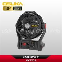 ราคา ( ส่งด่วน ) OSUKA พัดลมไร้สาย พัดลม OCF762 ( ของแท้ ) PP (42631535390)