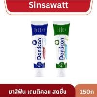 ราคา Denticon เดนติคอน ยาสีฟัน หอม สดชื่น 150กรัม (42152824744)