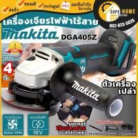 ราคา MAKITA เครื่องเจียร์ไร้สาย รุ่น DGA405Z 4" 18V (เครื่องเปล่า ไม่รวมแบตและแท่นชาร์จ) เจียร์ไร้สาย เครื่องเจียร์ (15026766214)