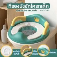 ราคา [A] ฝารองนั่งชักโครก ชักโครกเด็ก ฝารองชักโครกเด็ก ที่รองชักโครก ที่รองนั่งชักโครกเด็ก มงกุฎ V2 (55463586852)