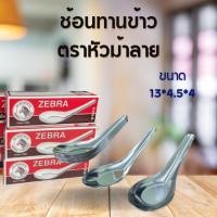 ราคา ช้อนทานข้าว ตราหัวม้าลายใหญ่ (1 กล่อง 12 คัน) หนา ช้อนสั้น ช้อนจีน ช้อนกลาง ช้อนลายม้าลายสแตนเลสแท้ (51009550385)