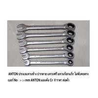 ราคา ANTON ประแจแหวนข้าง ปากตาย แหวนฟรี แหวนก๊อกแก๊ก คอตรง/พับไม่ได้ เบอร์ No : 8-19mm CR-V / ANTON German / ราคา ต่อตัว (22332237679)