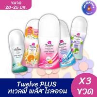 ราคา (3 ขวด) ทเวลฟ์ พลัส Twelve PLUS โรลออน ระงับกลิ่นกาย ขนาด 20-25 มล. x3 ขวด (45562218630)