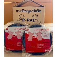 ราคา (ราคายกลัง) R Rat ถาดกาวสำเร็จรูป ถาดกาวดักหนู กาวเหนียวดักหนู mouse trap (12แพ็ค=24ถาด) (25546021948)