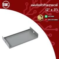 ราคา KJL/ BE แผ่นปิดหัวท้าย รุ่น KWNS สำหรับรางวายเวย์ ตั้งแต่ขนาด 2"x3" - 4"x6" ขันน็อตแล้วปิดปลายรางวายเวย์ (41807285640)
