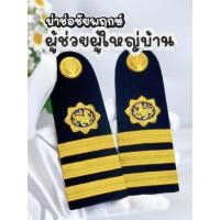 ราคา บ่าช่อชัยพฤกษ์ ผู้ช่วยผู้ใหญ่บ้าน (48713499333)