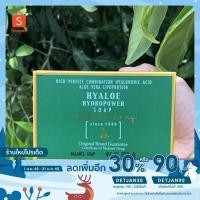 ราคา [ใช้โค้ดDETJAN30 เหลือ34.-] สบู่ไฮยาโล ไฮโดรพาวเวอร์ 1ก้อน 250 กรัม Madame heng Hyaloe Hydropower soap (3637106434)