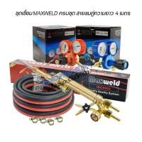 ราคา ชุดเชื่อมแก๊สครบชุด Maxweld สายลมคู่Weldone ความยาว 4 เมตร พร้อมเกจ์ลมเกจ์แก๊ส กิ๊บรัดสายลม (23237614252)