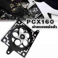 ราคา พร้อมส่ง ฝาครอบหม้อน้ำ งาน CNC หมุนได้ ฝาครอบแหวนหมุน Honda PCX 160 (56053200346)
