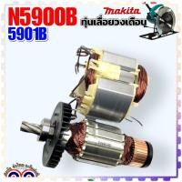 ราคา (แท้) Makita ทุ่น ฟิลคอยล์ N5900B , 5901B , HS0600 , 5900 , 5901 , 0600 เลื่อยวงเดือน 9 นิ้ว MAKITA มากีต้า (516818-4... (21690415328)