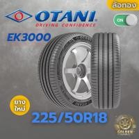 ราคา ยางรถยนต์ OTANI EK3000 225/50R18 ยางใหม่ 1 เส้น ปี 26 (26678603209)